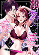 溺愛男子の愛が深すぎます！～TLアンソロジーコミック～1巻