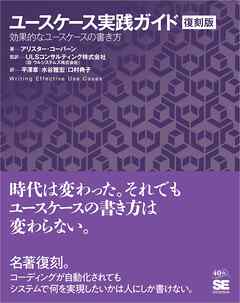 ユースケース実践ガイド［復刻版］ 効果的なユースケースの書き方