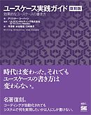 ユースケース実践ガイド［復刻版］ 効果的なユースケースの書き方