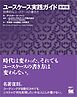 ユースケース実践ガイド［復刻版］ 効果的なユースケースの書き方