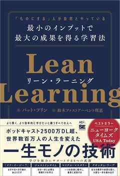 リーン・ラーニング 「ものにする」人が自然とやっている 最小のインプットで最大の成果を得る学習法