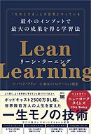 リーン・ラーニング 「ものにする」人が自然とやっている 最小のインプットで最大の成果を得る学習法