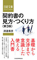 契約書の見方・つくり方＜第３版＞