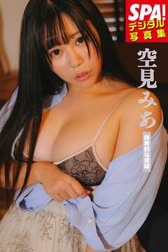 空見みあ「挑発的な視線」SPA！デジタル写真集