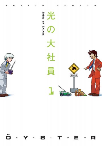 光の大社員 1 Oyster 漫画 無料試し読みなら 電子書籍ストア ブックライブ 光の大社員 1 Oyster 漫画 無料試し読みなら 電子書籍ストア ブックライブ