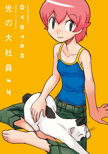 光の大社員 4 Oyster 漫画 無料試し読みなら 電子書籍ストア ブックライブ
