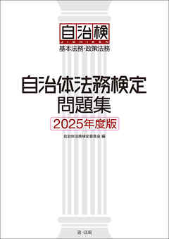 自治体法務検定問題集 ２０２５年度版