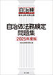 自治体法務検定問題集 ２０２５年度版