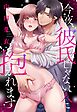 今夜、彼氏じゃない人に抱かれます