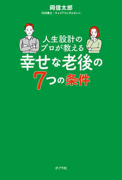 人生設計のプロが教える幸せな老後の７つの条件