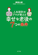 人生設計のプロが教える幸せな老後の７つの条件