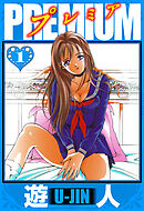 PREMIUM　愛蔵版　1