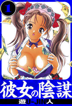 彼女の陰謀　愛蔵版　1