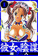 彼女の陰謀　愛蔵版　1