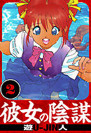 彼女の陰謀　愛蔵版　2