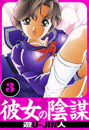 彼女の陰謀　愛蔵版