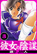 彼女の陰謀　愛蔵版　3