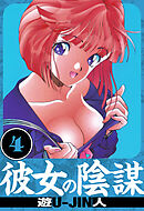 彼女の陰謀　愛蔵版　4