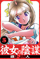 彼女の陰謀　愛蔵版　5