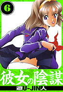 彼女の陰謀　愛蔵版　6