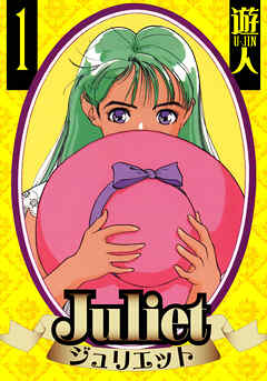Juliet　愛蔵版　1