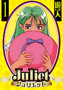 Juliet　愛蔵版　1