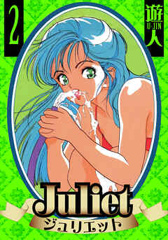 Juliet　愛蔵版　2