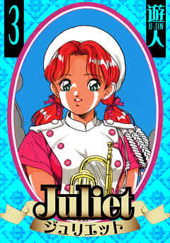 Juliet　愛蔵版　3