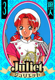 Juliet　愛蔵版