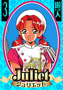 Juliet　愛蔵版　3