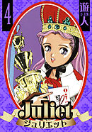 Juliet　愛蔵版　4