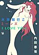 水族館行こミーンズ I LOVE YOU
