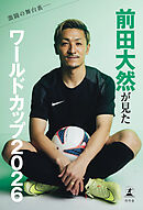 激闘の舞台裏――前田大然が見たワールドカップ2026