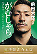 がむしゃら　なぜ俺は、こんなに走るのか——。【電子限定合本版】