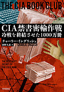 CIA禁書密輸作戦　冷戦を終結させた1000万冊