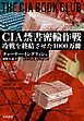 CIA禁書密輸作戦　冷戦を終結させた1000万冊