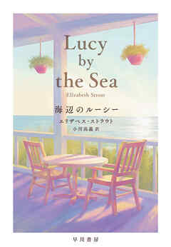 海辺のルーシー