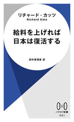給料を上げれば日本は復活する