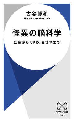 怪異の脳科学　幻聴からUFO、異世界まで