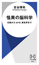 怪異の脳科学　幻聴からUFO、異世界まで
