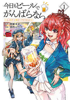 【期間限定　無料お試し版】今日もビールでがんばらない～ユイとケイのカンパイリセット～【電子単行本】　1