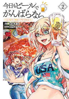 【期間限定　無料お試し版】今日もビールでがんばらない～ユイとケイのカンパイリセット～【電子単行本】
