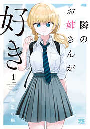 【期間限定　無料お試し版】隣のお姉さんが好き