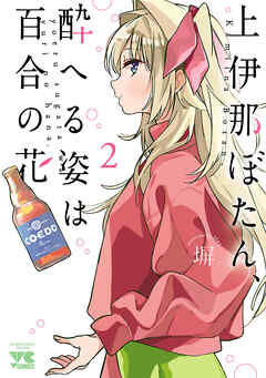 【期間限定　無料お試し版】上伊那ぼたん、酔へる姿は百合の花