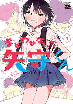 【期間限定　無料お試し版】まどわせないで矢守くん【電子単行本】