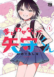 【期間限定　無料お試し版】まどわせないで矢守くん【電子単行本】