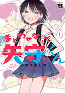 【期間限定　無料お試し版】まどわせないで矢守くん【電子単行本】
