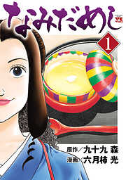 【期間限定　無料お試し版】なみだめし　1