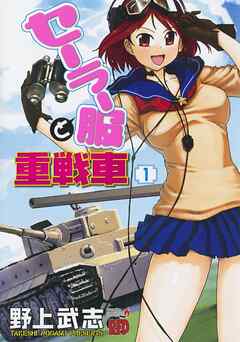 【期間限定　無料お試し版】セーラー服と重戦車　1