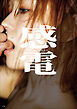 【デジタル限定豪華版30ページ増】櫻井おとの写真集　感電